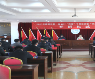 阳泉高新技术产业开发区突出“三新”做好新一届农村“两